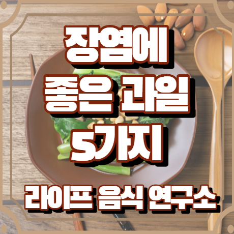 장염에 좋은 과일 5가지