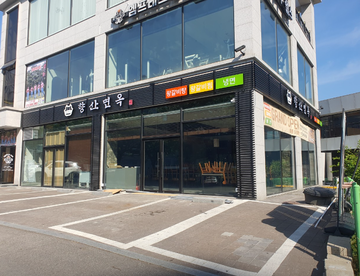 향산면옥 식당 정보