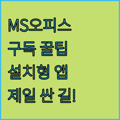 업무 효율 높여주는 MS 오피스 설치..