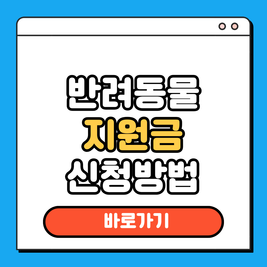 반려동물 지원금 신청방법