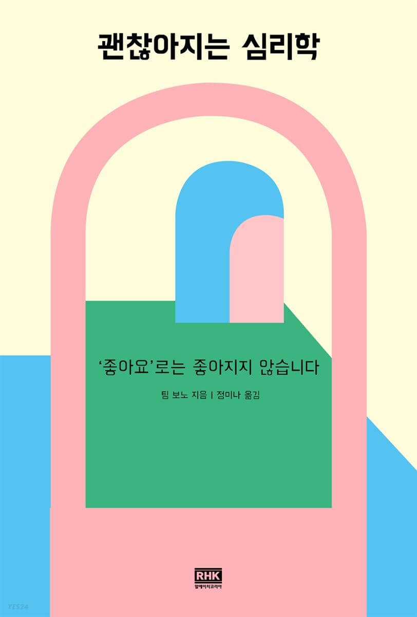 첵-괜찮아지는-심리학-표지