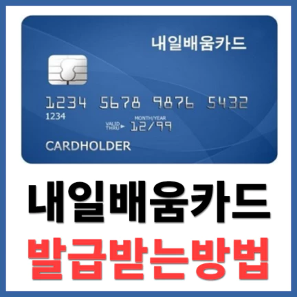 내일배움카드