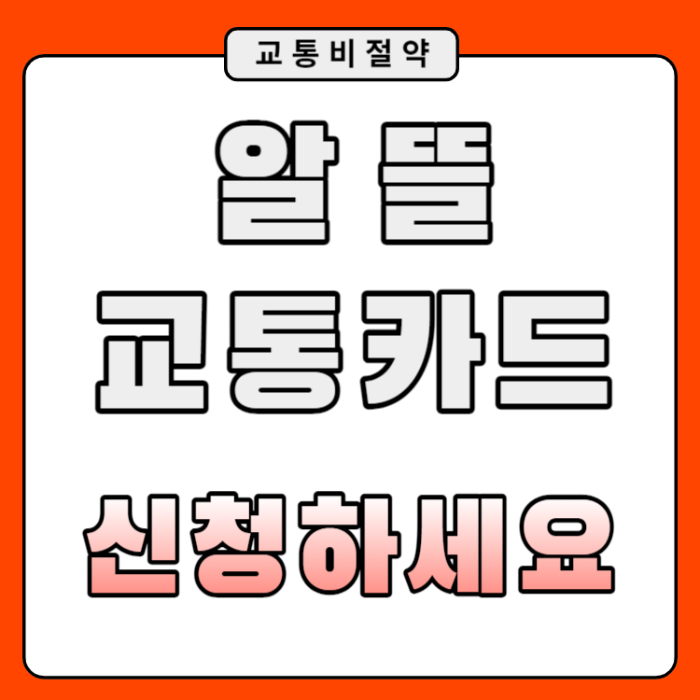 알뜰교통카드