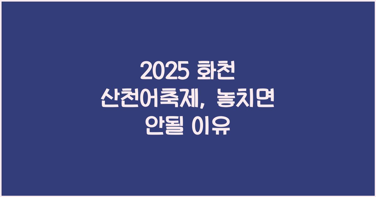 2025 화천 산천어축제