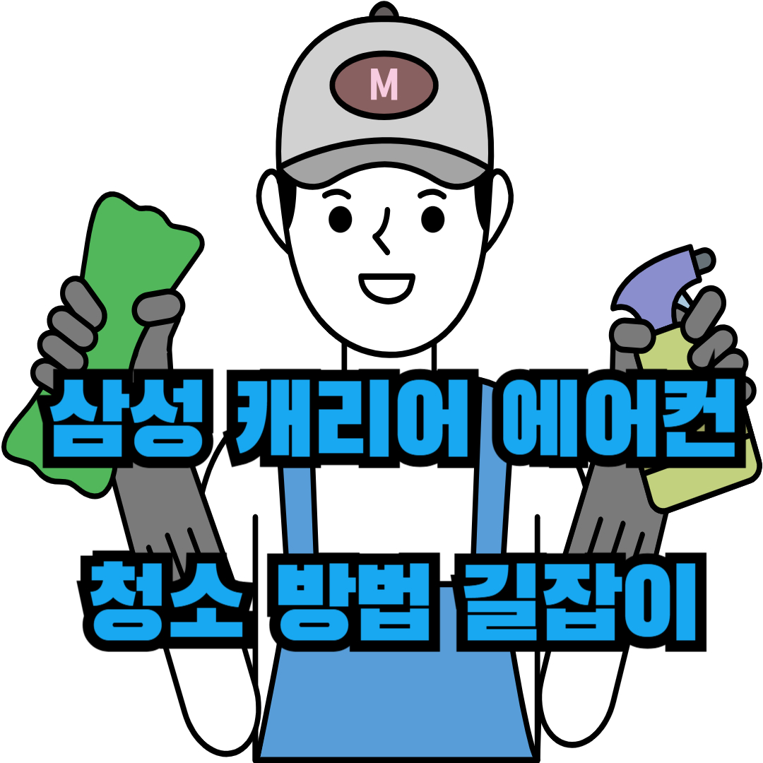 삼성 캐리어 에어컨 필터 청소