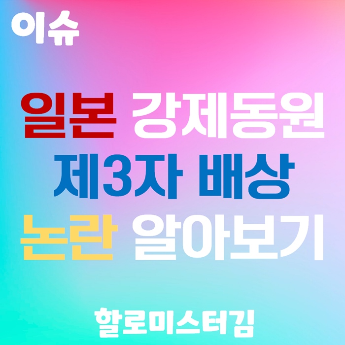 일본 강제동원 제3자 배상 논란 알아보기