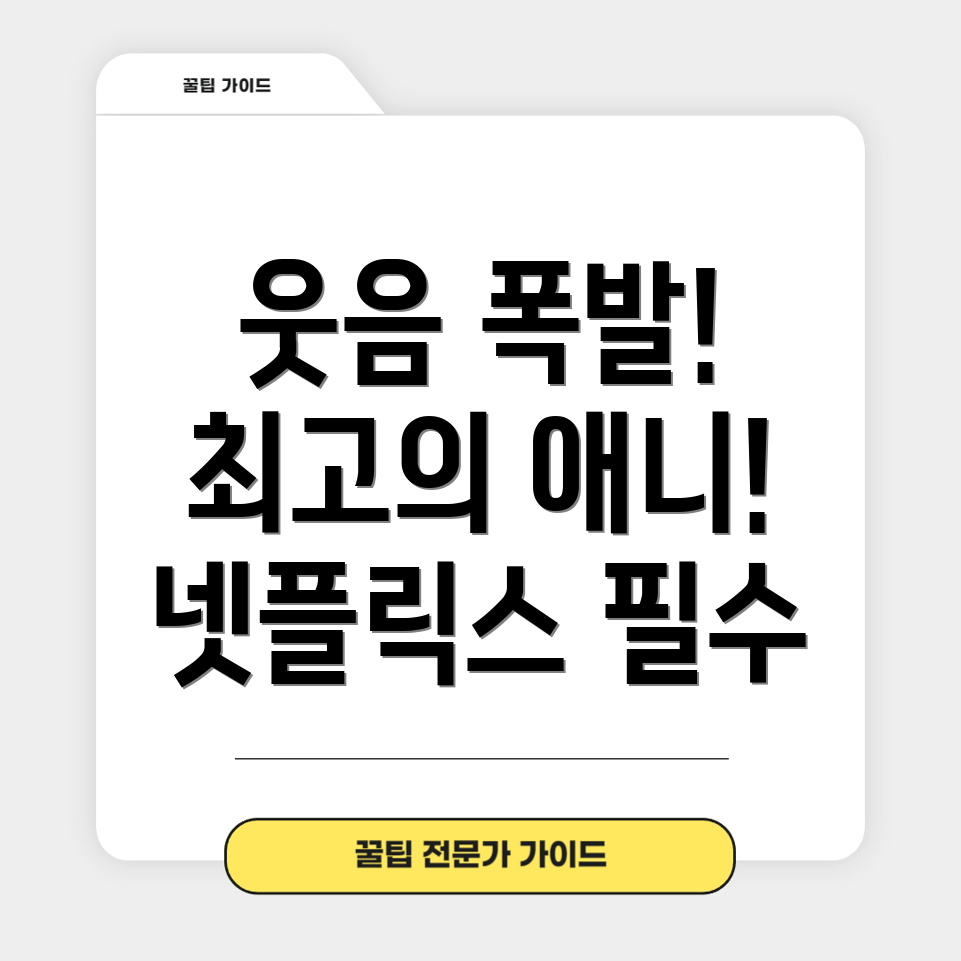 넷플릭스 개그 애니메이션