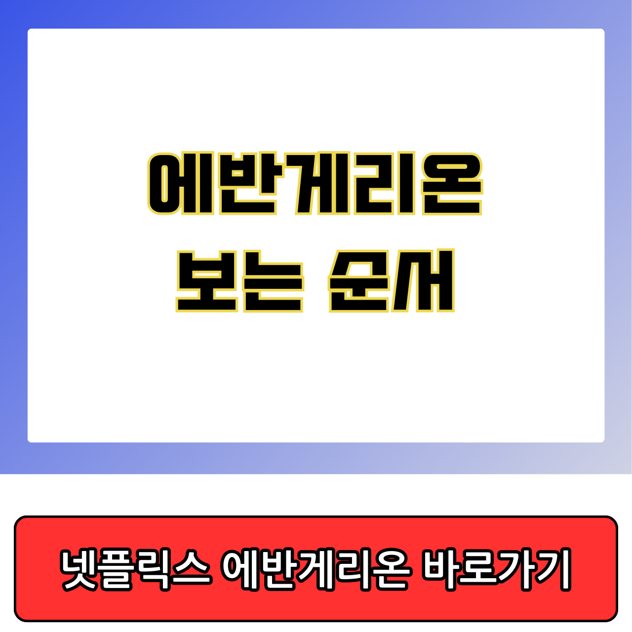 에반게리온 보는 순서