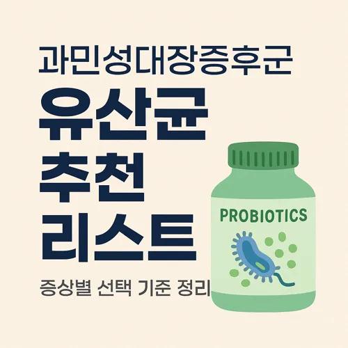 과민성대장증후군 유산균추천 리스트 썸네일