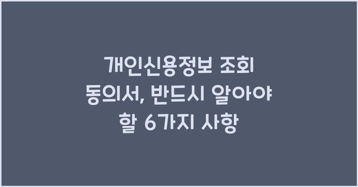 개인신용정보 조회 동의서