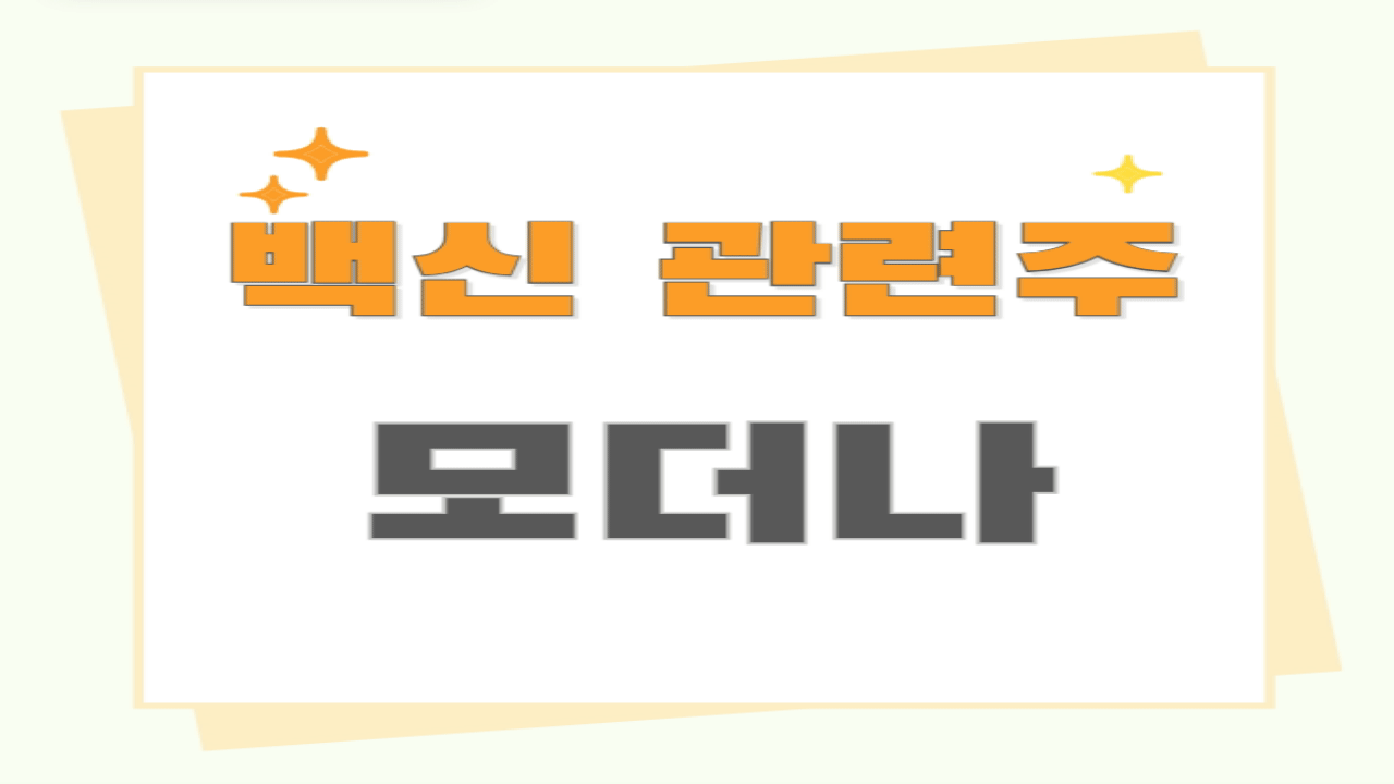 백신관련주 모더나