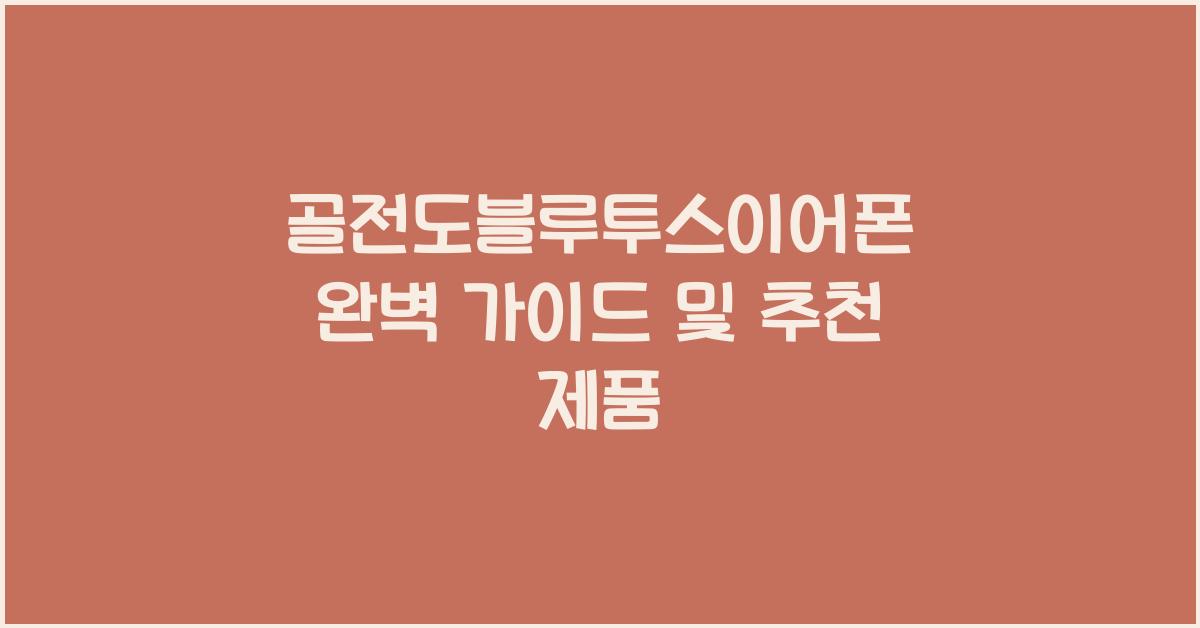 골전도블루투스이어폰