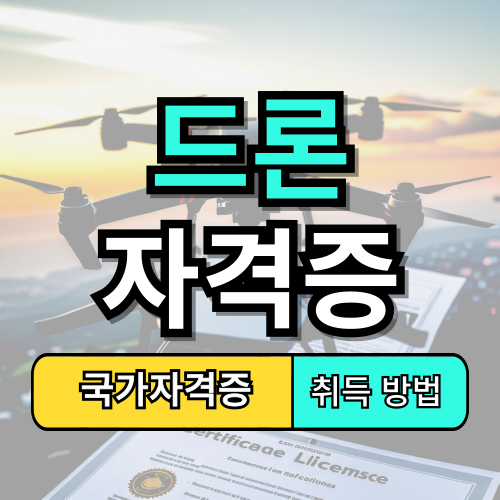 드론 자격증