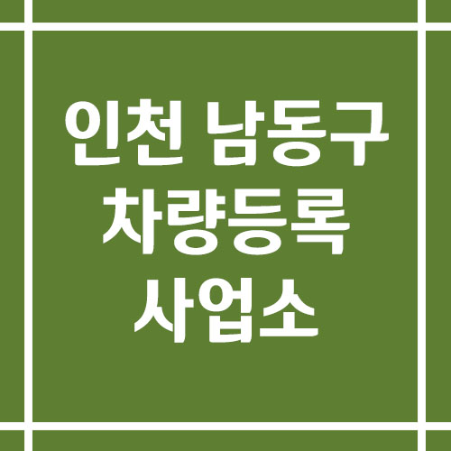 인천 남동구 차량등록사업소의 주소, 위치, 전화번호