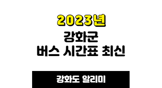 강화군 버스 시간표