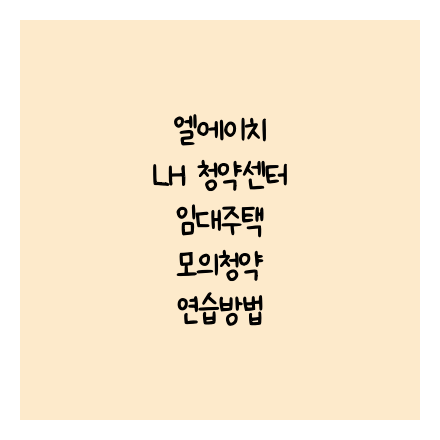 엘에이치 LH 청약센터 임대주택 모의청약 연습방법