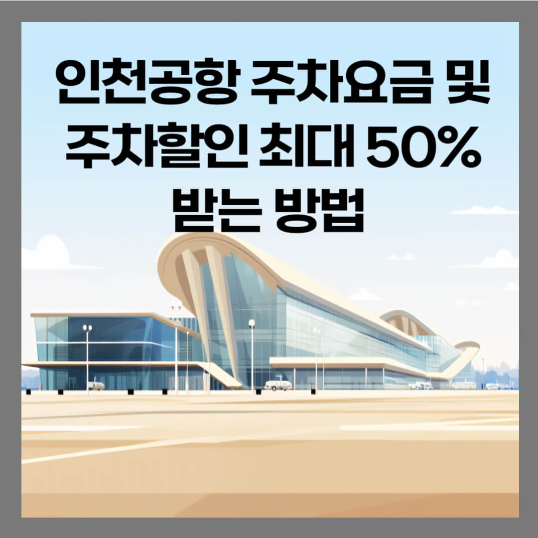 인천공항 주차요금