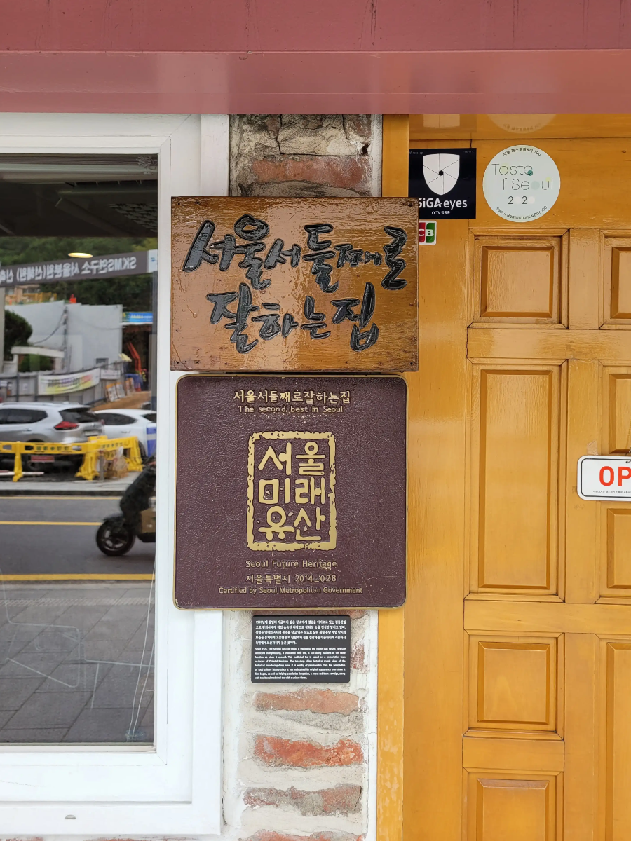 서울서둘째로잘하는집