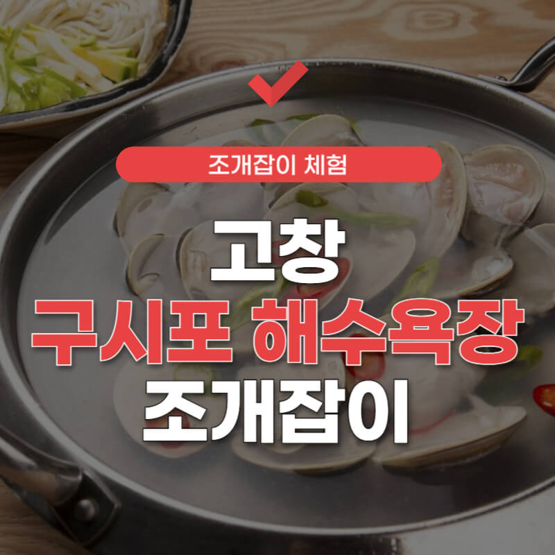 고창-조개잡이-썸네일