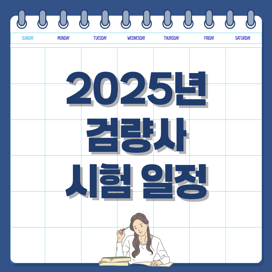 2025년 검량사 시험 일정 및 응시 자격