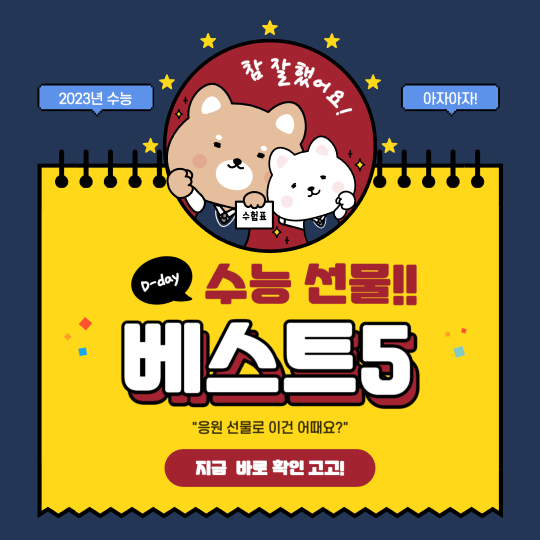 수능 선물 추천 베스트 5