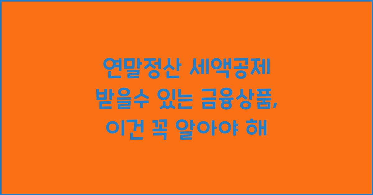 연말정산 세액공제 받을수 있는 금융상품