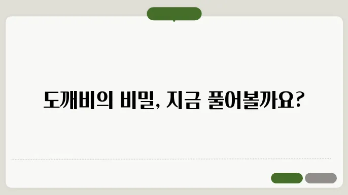 무속 신앙과 도깨비