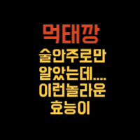 먹태깡 영양성분 및 효능, 편의점파는곳