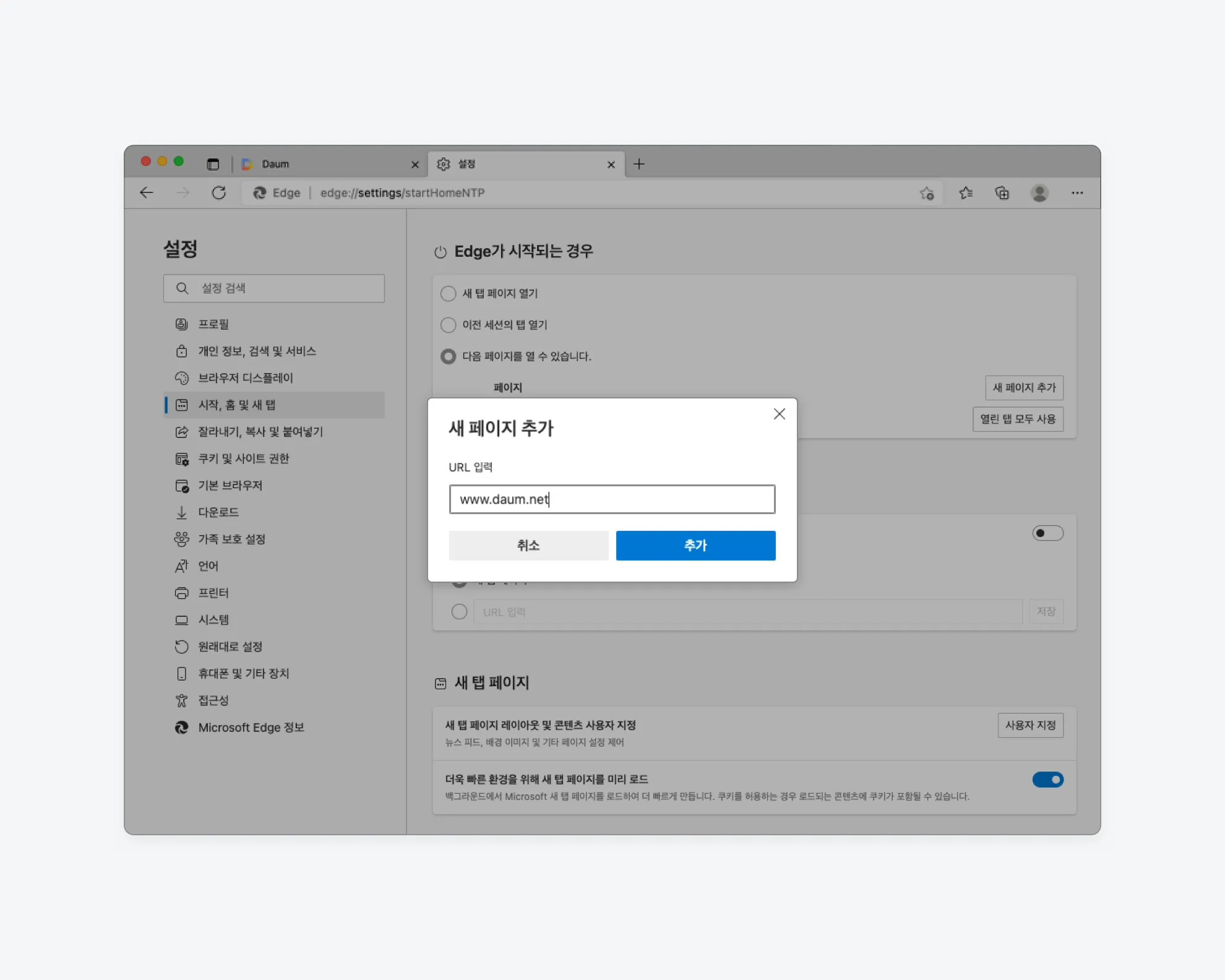다음 시작페이지 설정 바로가기 크롬 설정 방법_3