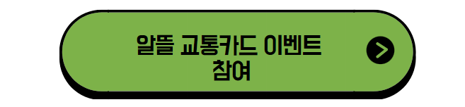 알뜰 교통카드 이벤트 참여 사이트