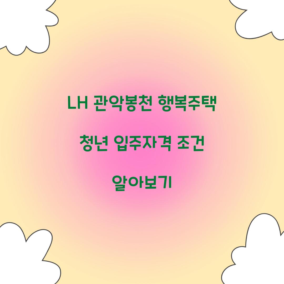 LH 관악봉천 행복주택 청년 입주자격