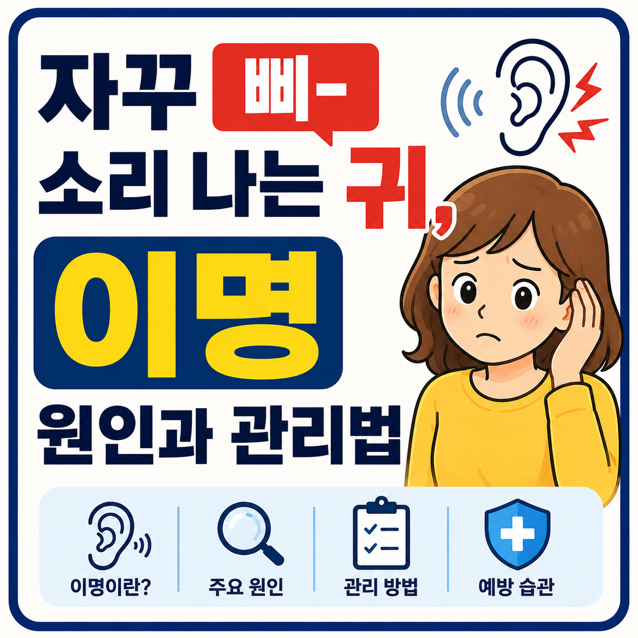 이명의 원인과 관리법