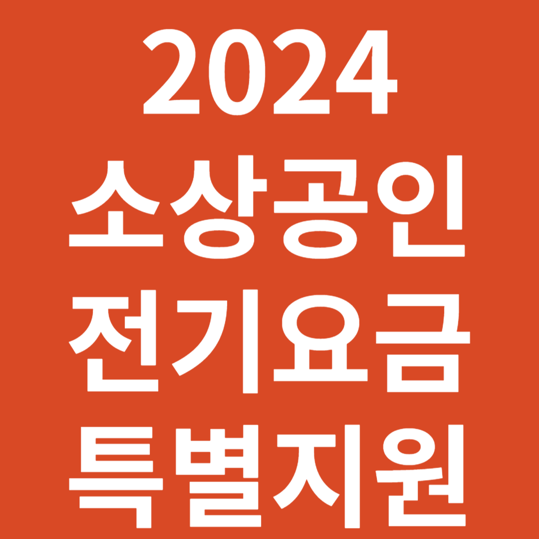 소상공인 전기요금감면
