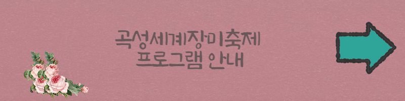 곡성세계장미축제