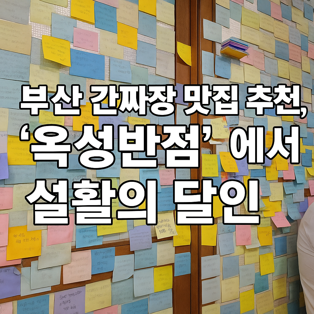 부산 간짜장 맛집 추천, '옥성반점'에서 찾은 생활의 달인✨