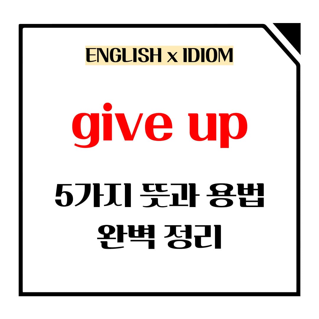 give up 5가지 뜻과 용법 메인사진입니다.