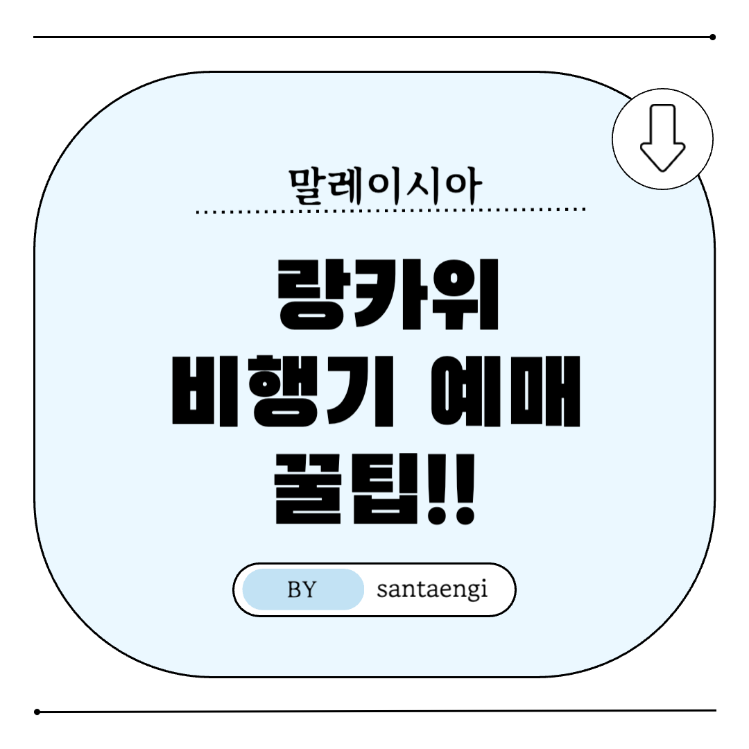 말레이시아-랑카위-비행기예매-썸네일