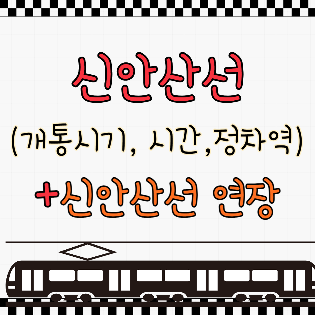 신안산선
