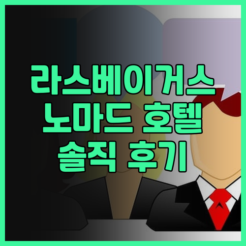 노마드 라스베이거스 실제 투숙 후기!..