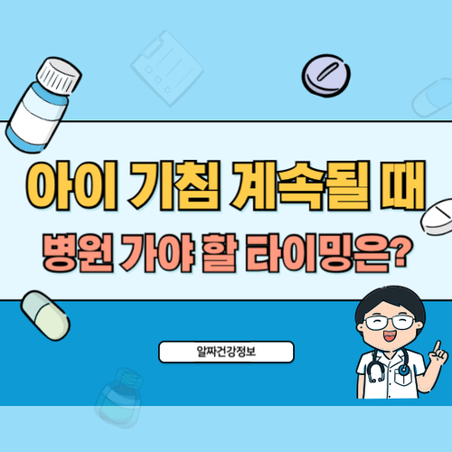 아이-기침-계속될때