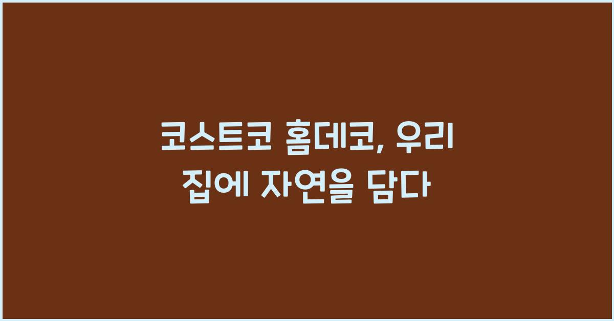 코스트코 홈데코