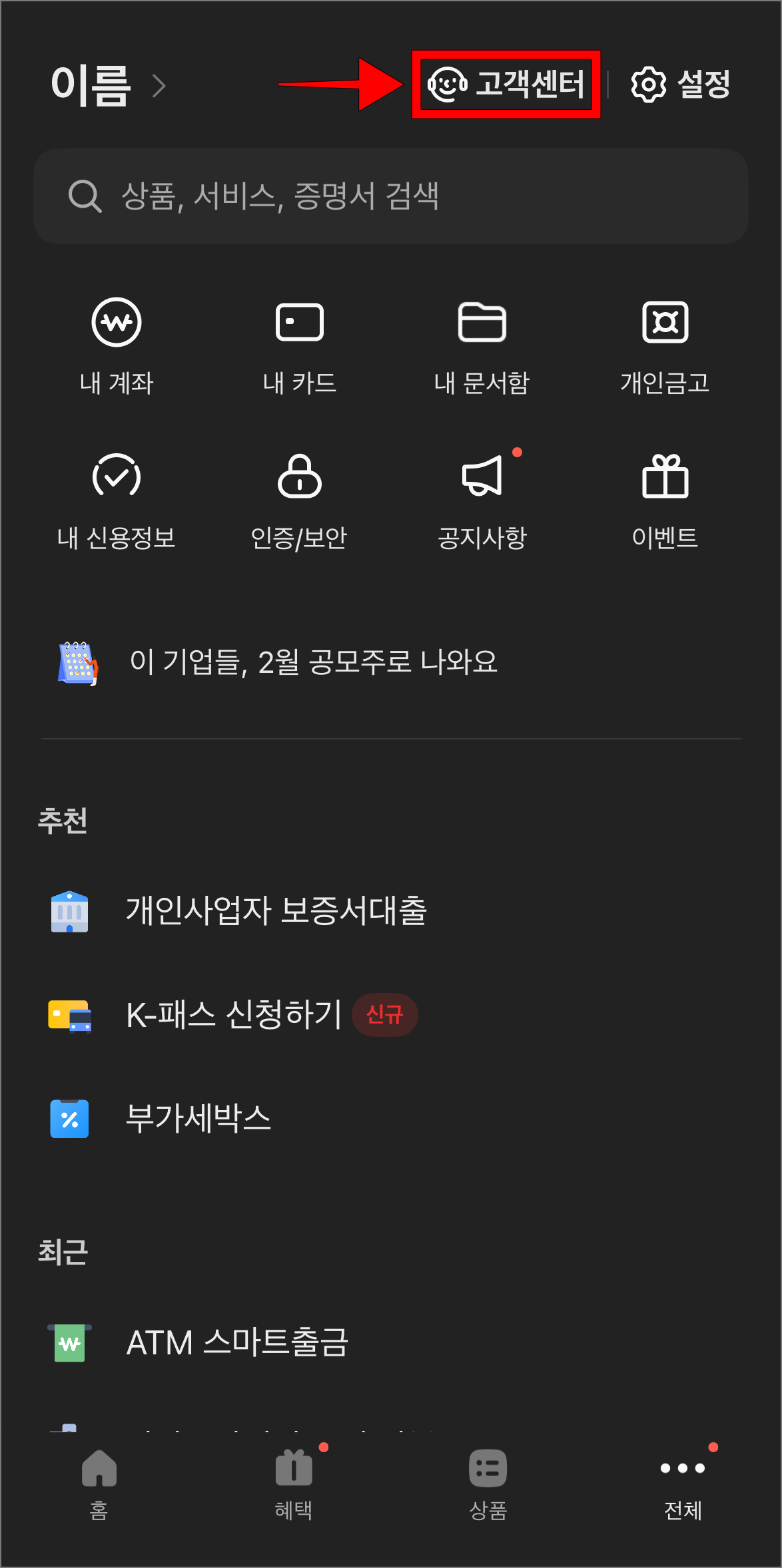 전체 메뉴에서 '고객센터'를 선택