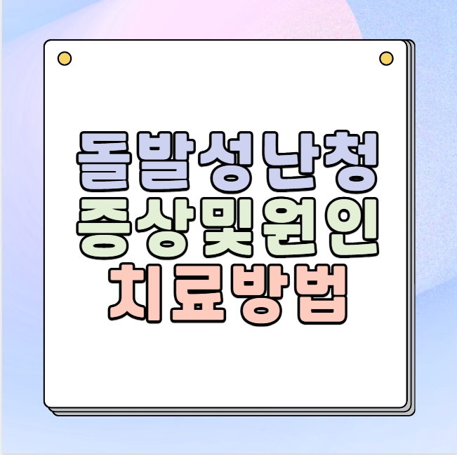 돌발성난청