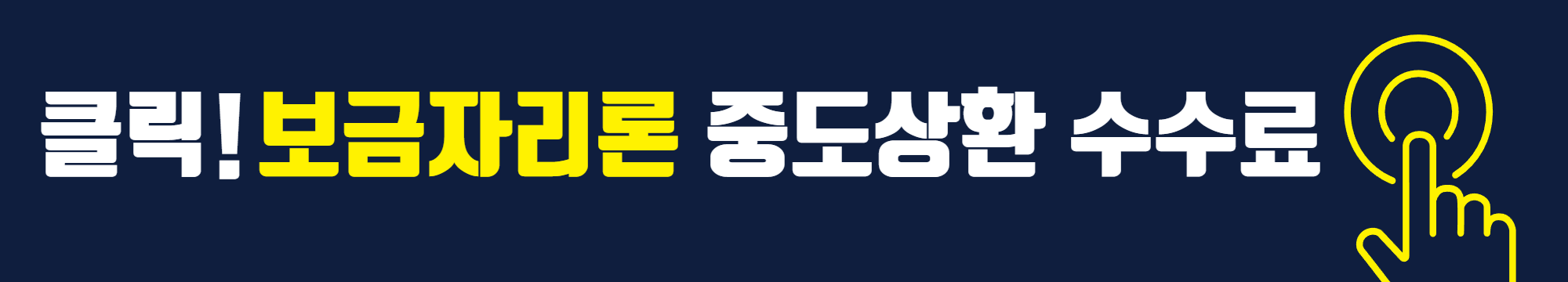 보금자리론 중도상환 수수료 면제? 확인하기!