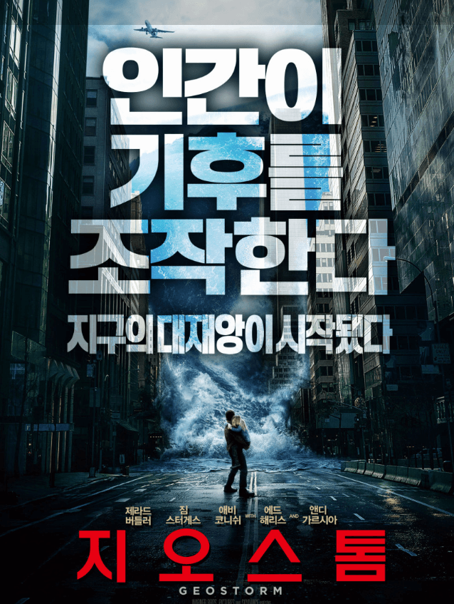 영화-지오스톰-포스터