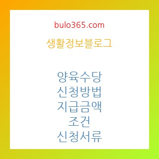 양육수당