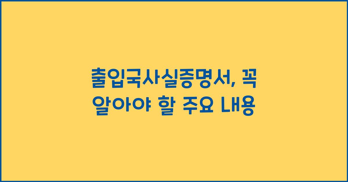 출입국사실증명서