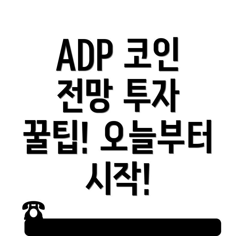 어댑터 토큰(ADP) 코인