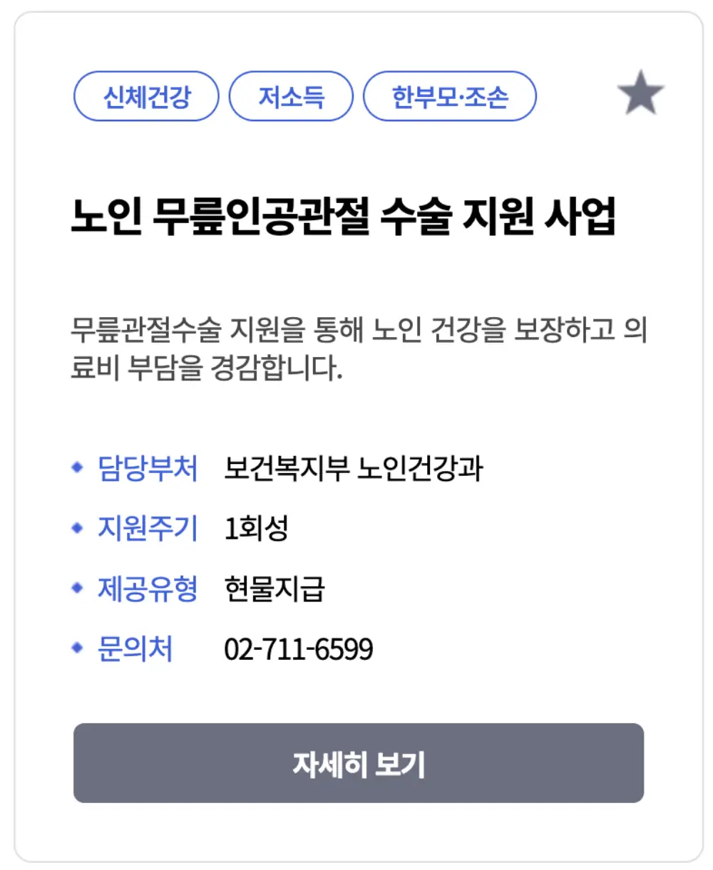 복지로-노인-무릎인공관절-지원사업-내용