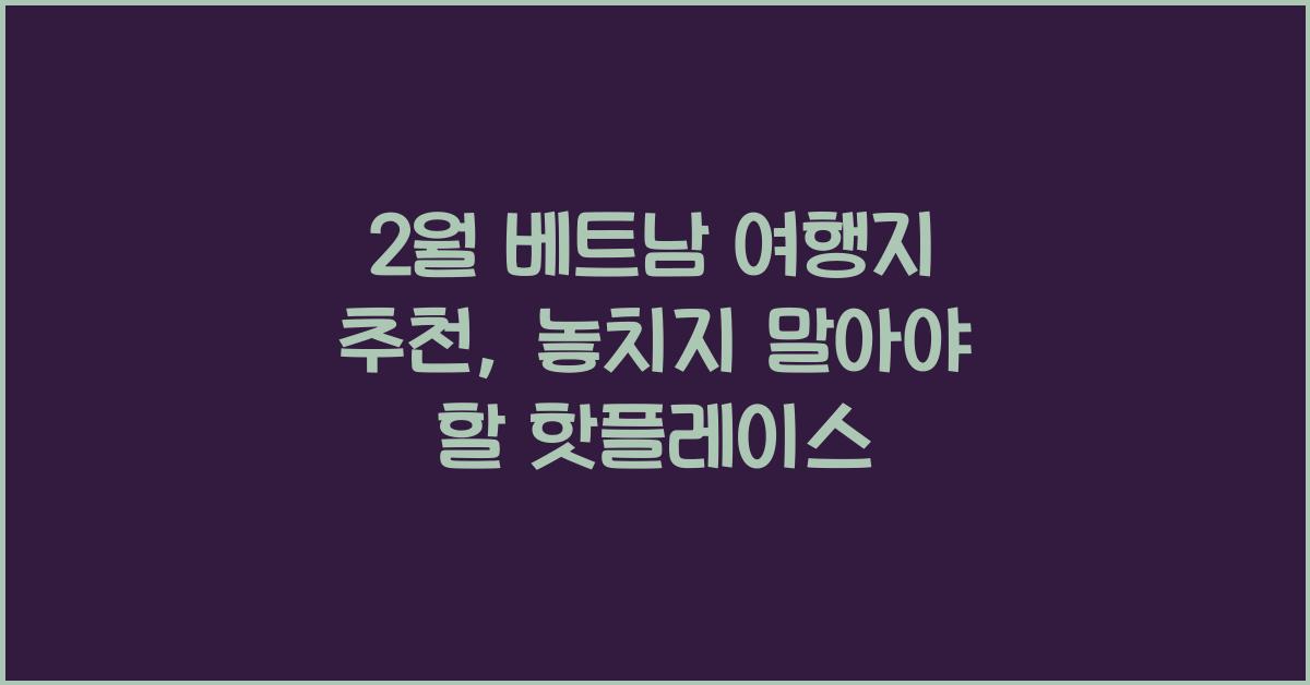 2월 베트남 여행지 추천